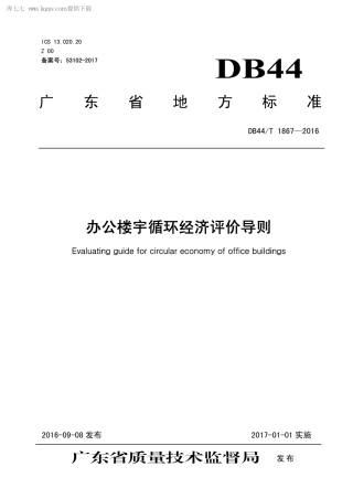 DB44∕T 1867-2016 办公楼宇循环经济评价导则.pdf