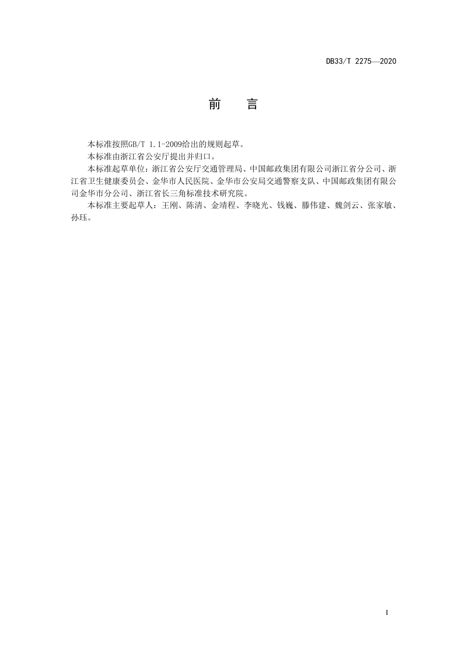 DB33T 2275-2020 一站式机动车驾驶人换证服务规范.pdf_第3页