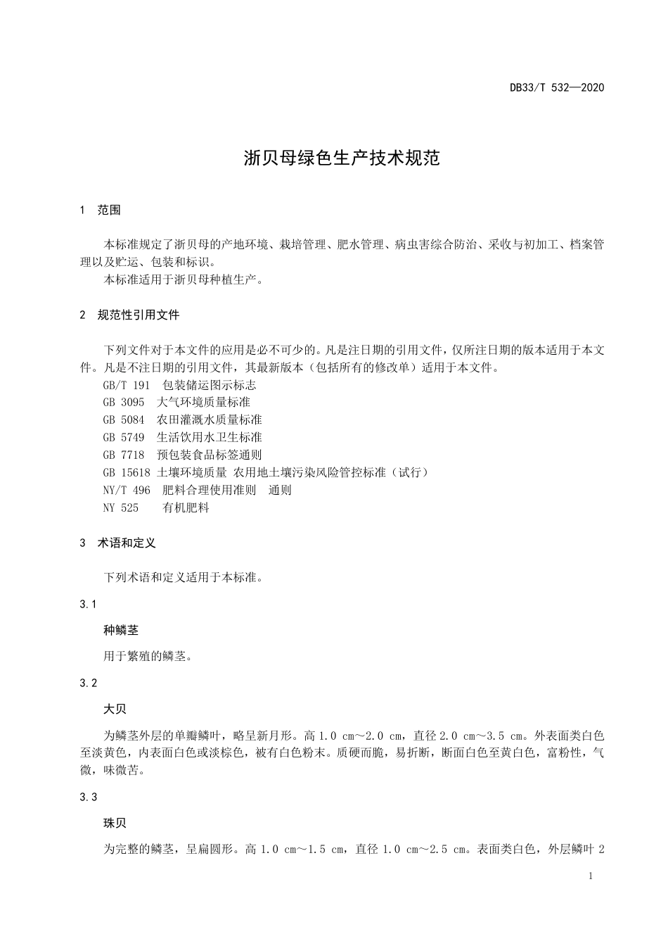 DB33T 532-2020 浙贝母绿色生产技术规范.pdf_第3页