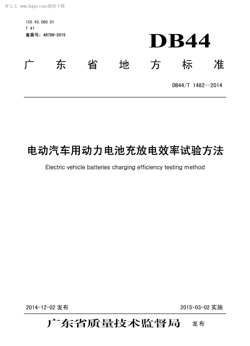 DB44∕T 1482-2014 电动汽车用动力电池充放电效率试验方法.pdf.pdf_第1页