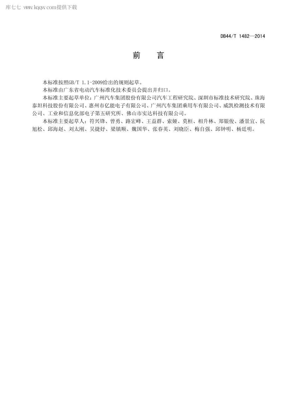 DB44∕T 1482-2014 电动汽车用动力电池充放电效率试验方法.pdf.pdf_第2页