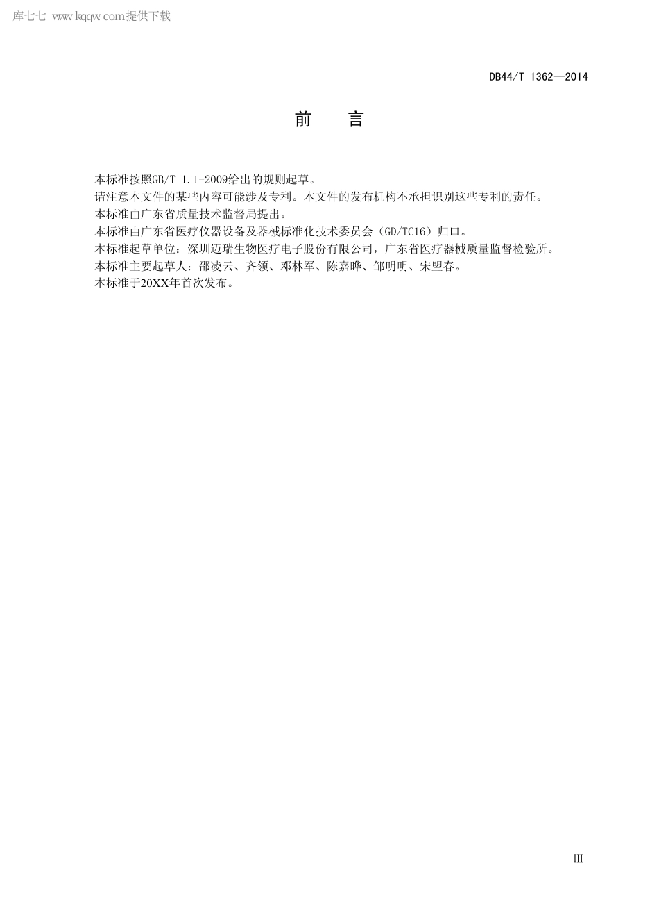 DB44∕T 1362-2014 无线通讯的医用电气设备 第1部分：应用2.4GHz 频带的技术要求.pdf.pdf_第3页