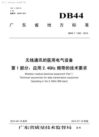 DB44∕T 1362-2014 无线通讯的医用电气设备 第1部分：应用2.4GHz 频带的技术要求.pdf.pdf