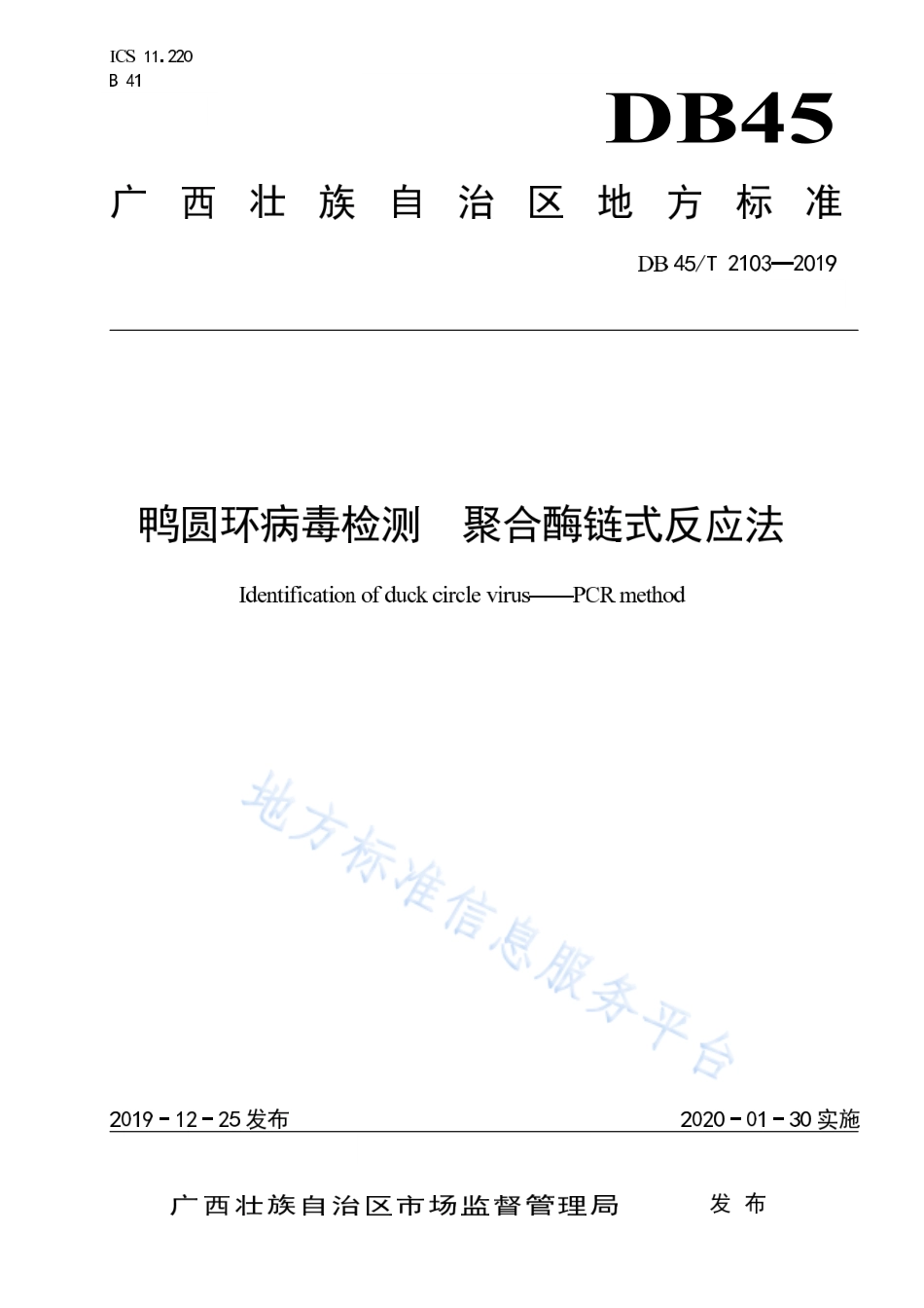 DB45T 2103-2019 鸭圆环病毒检测 聚合酶链式反应法.pdf_第1页