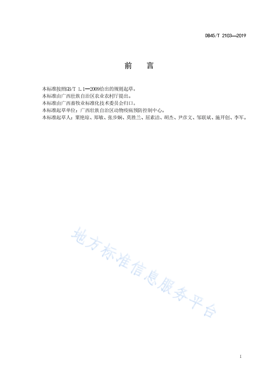 DB45T 2103-2019 鸭圆环病毒检测 聚合酶链式反应法.pdf_第3页