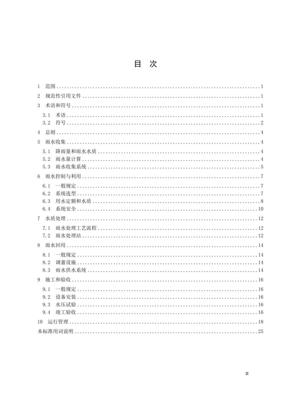 DB32T 3813-2020 雨水利用工程技术标准.pdf_第3页
