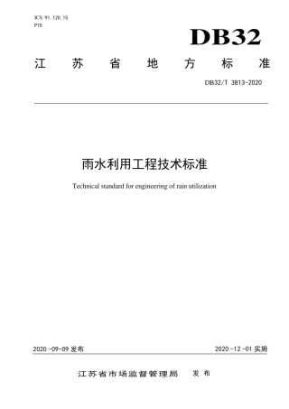DB32T 3813-2020 雨水利用工程技术标准.pdf