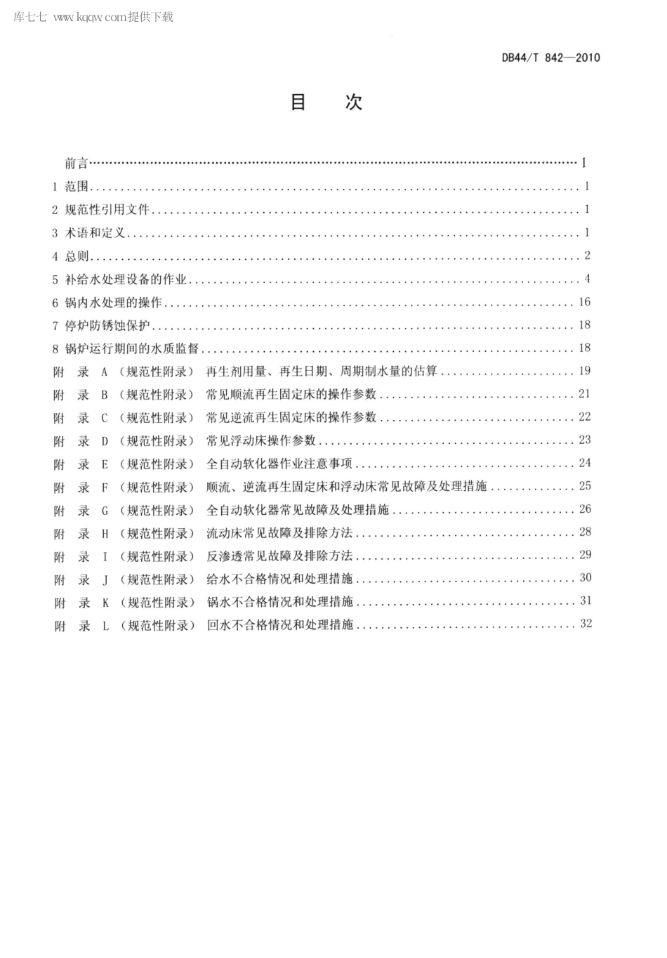 DB44∕T 842-2010 工业锅炉水处理作业导则.pdf_第2页