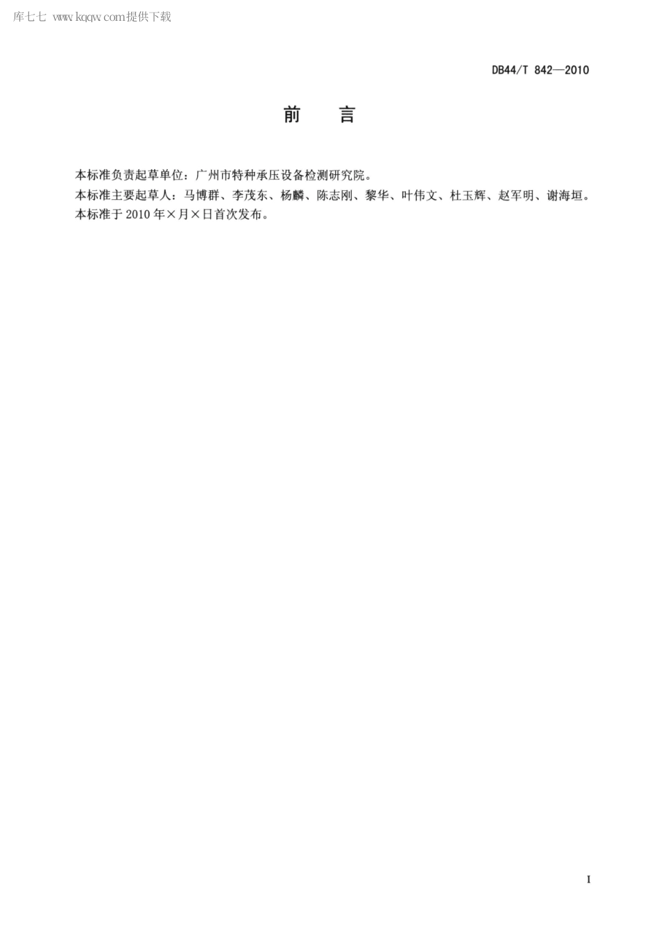 DB44∕T 842-2010 工业锅炉水处理作业导则.pdf_第3页