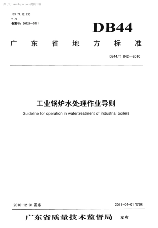DB44∕T 842-2010 工业锅炉水处理作业导则.pdf