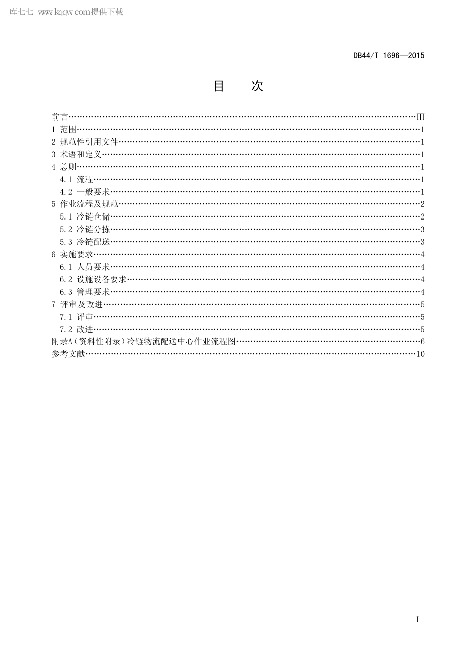 DB44∕T 1696-2015 冷链物流配送中心作业规范.pdf_第2页