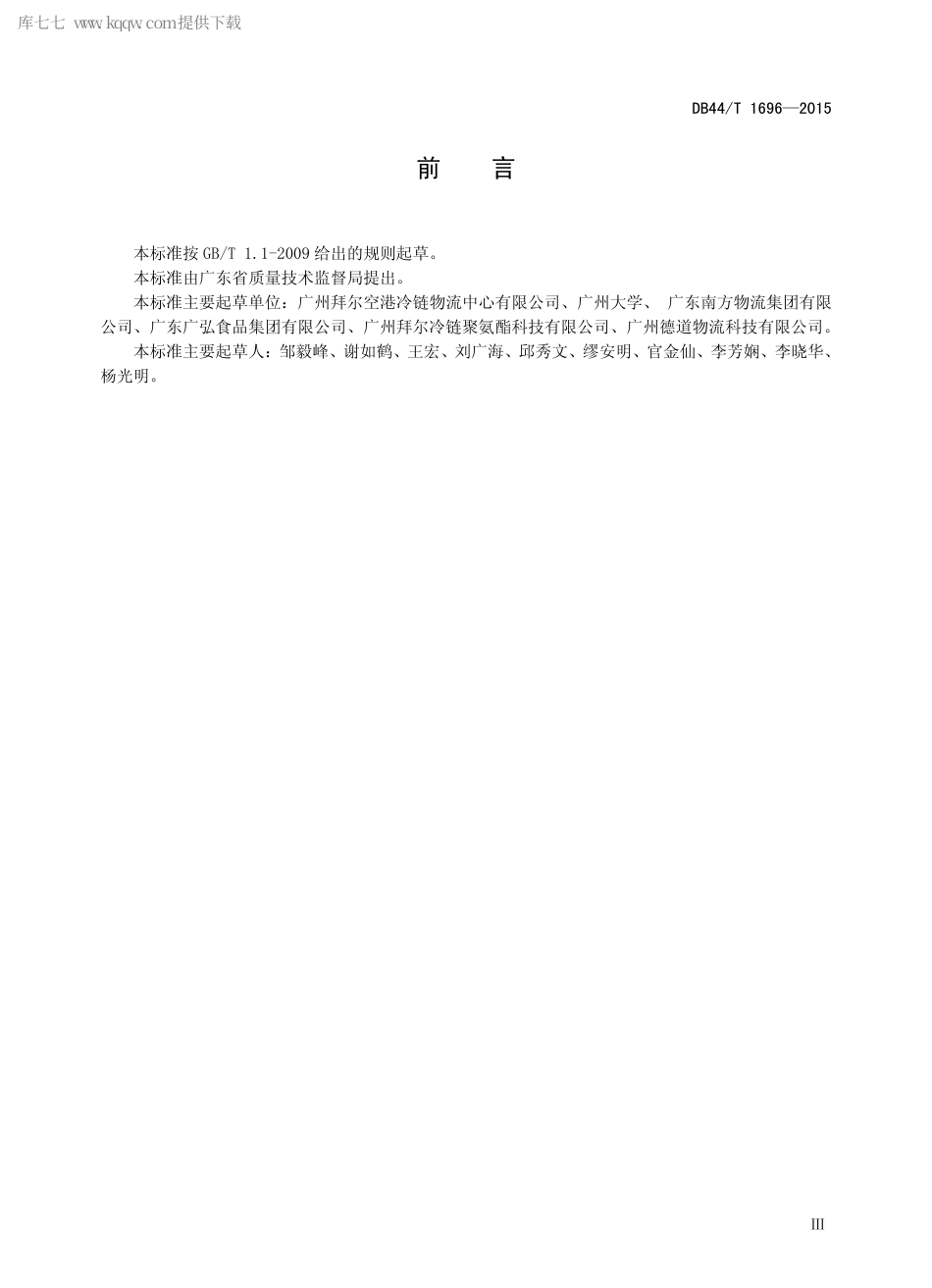 DB44∕T 1696-2015 冷链物流配送中心作业规范.pdf_第3页