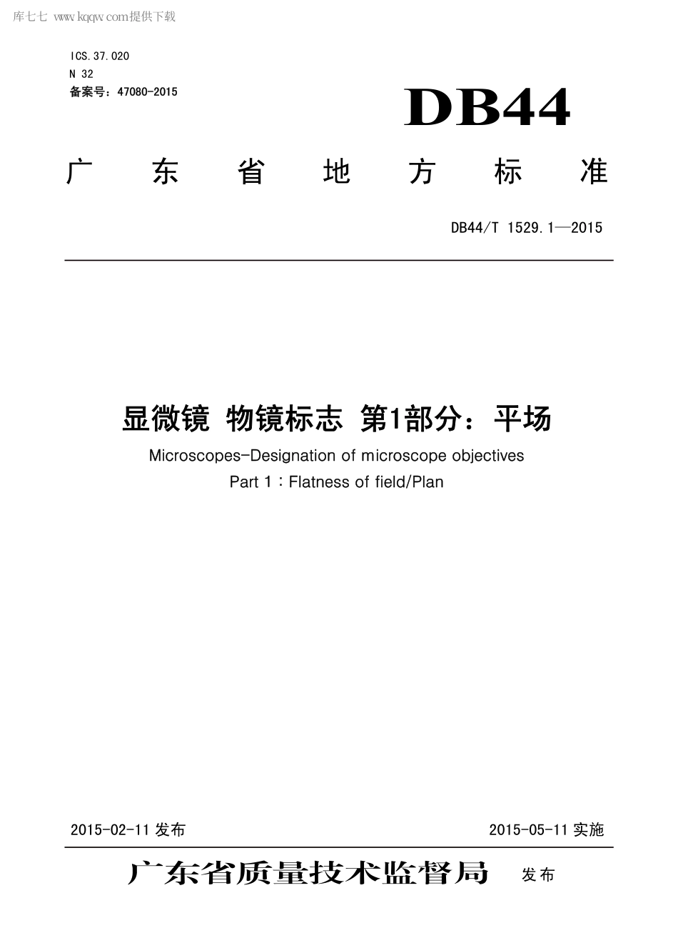 DB44∕T 1529.1-2015 显微镜 物镜标志 第1部分：平场.pdf_第1页