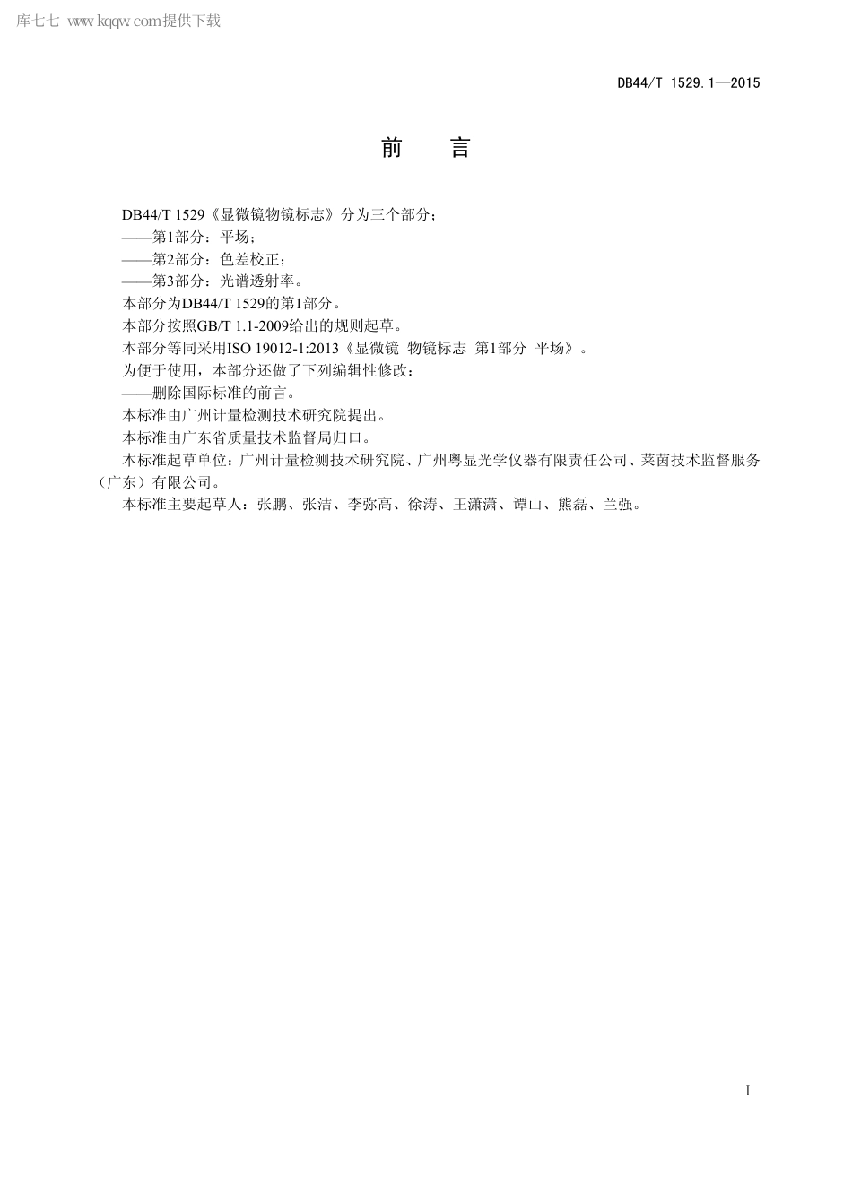 DB44∕T 1529.1-2015 显微镜 物镜标志 第1部分：平场.pdf_第2页