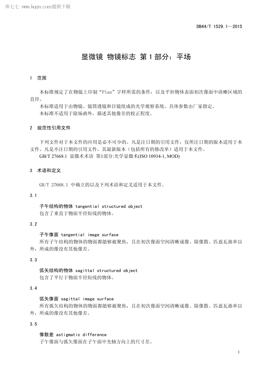 DB44∕T 1529.1-2015 显微镜 物镜标志 第1部分：平场.pdf_第3页