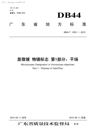 DB44∕T 1529.1-2015 显微镜 物镜标志 第1部分：平场.pdf
