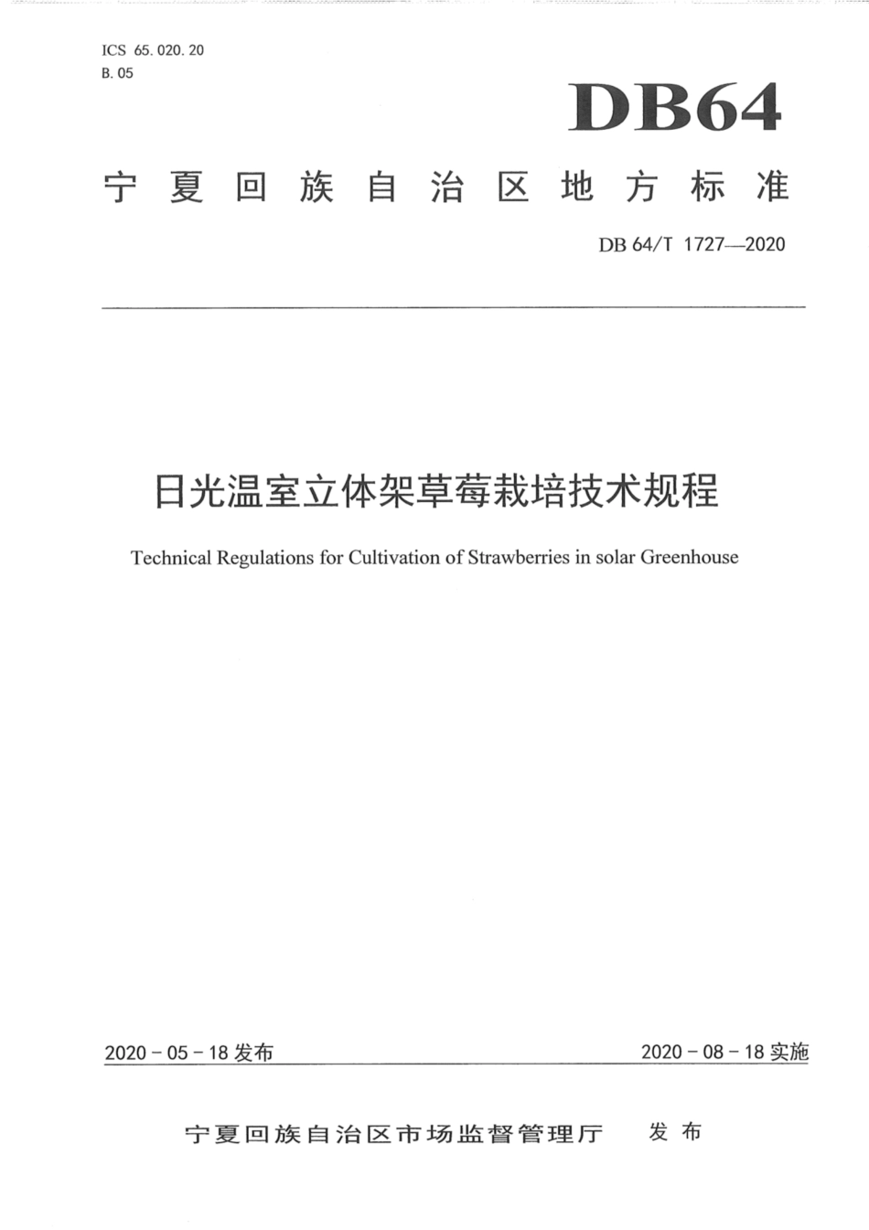 DB64∕1727-2020 日光温室立体架草莓栽培技术规程.pdf_第1页