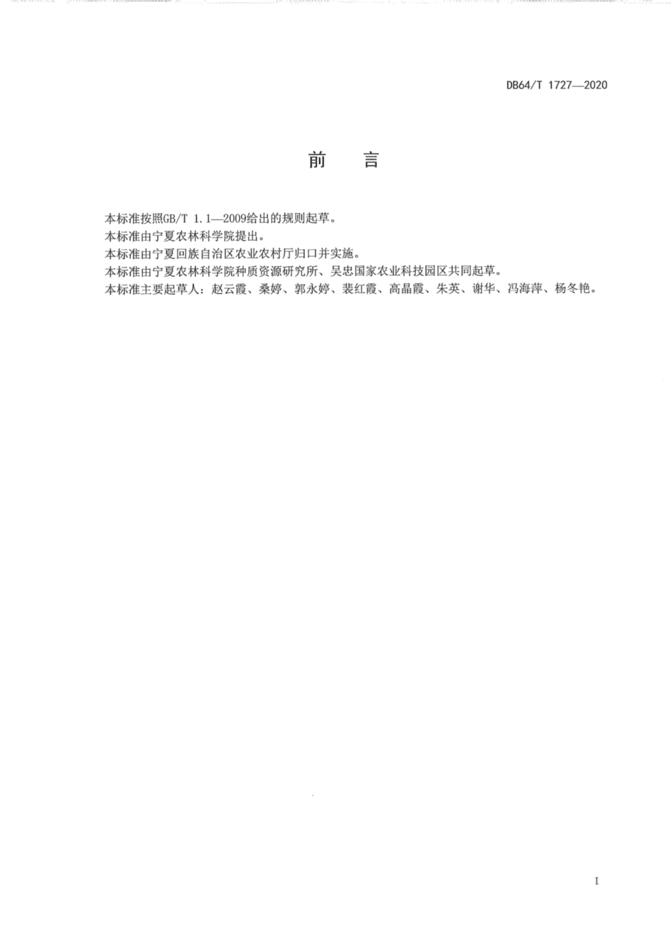 DB64∕1727-2020 日光温室立体架草莓栽培技术规程.pdf_第3页