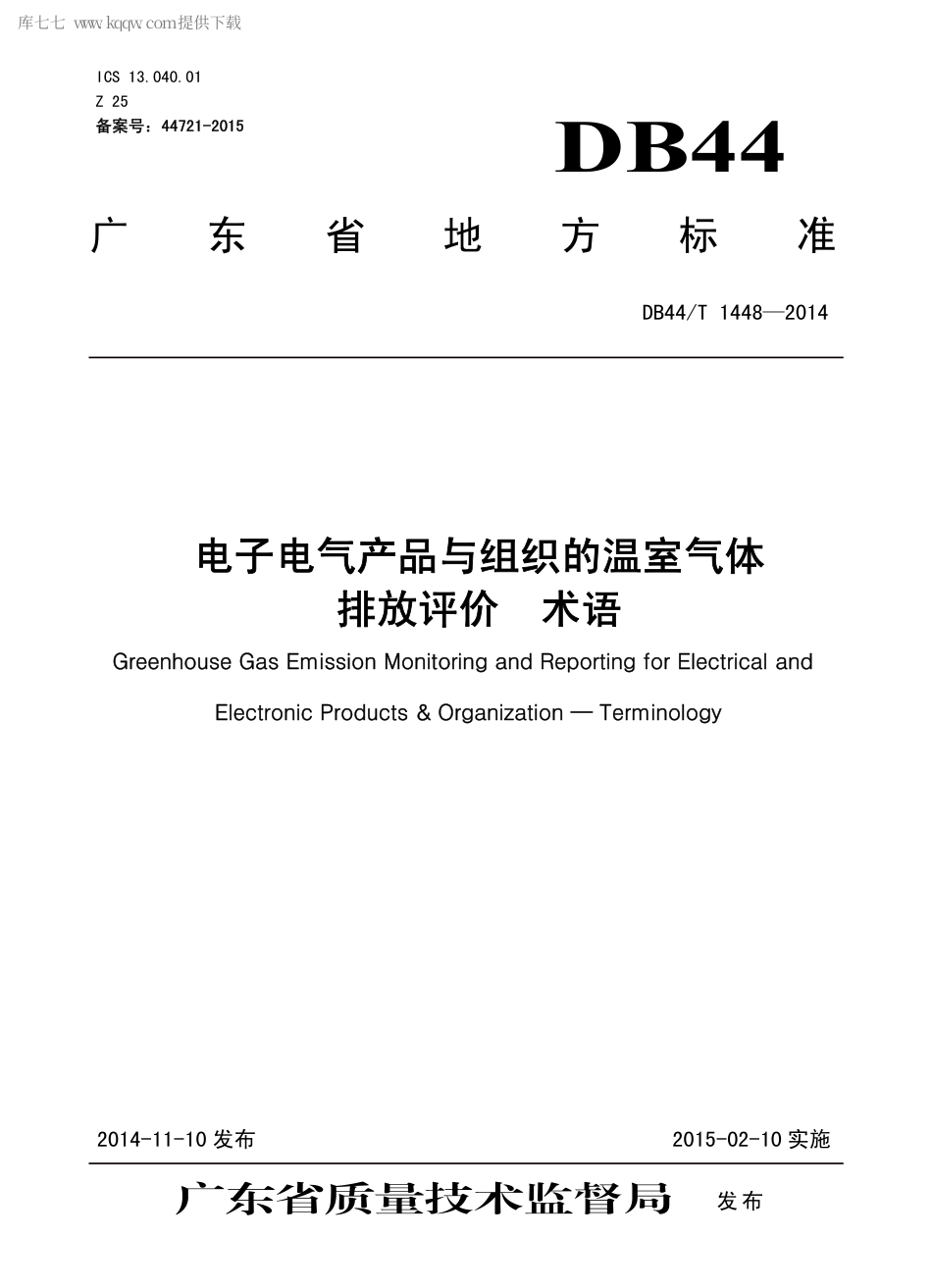 DB44∕T 1448-2014 电子电气产品与组织的温室气体排放评价 术语.pdf_第1页