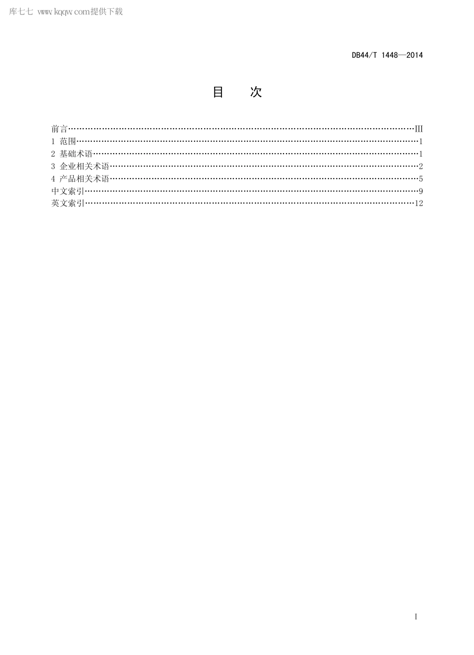 DB44∕T 1448-2014 电子电气产品与组织的温室气体排放评价 术语.pdf_第2页