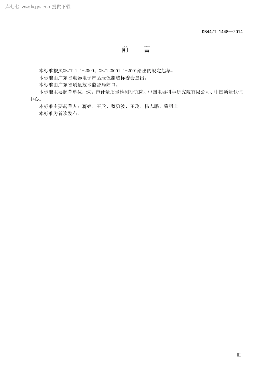 DB44∕T 1448-2014 电子电气产品与组织的温室气体排放评价 术语.pdf_第3页
