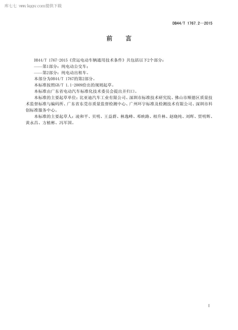 DB44∕T 1767.2-2015 营运电动车辆通用技术条件 第2部分：纯电动出租车.pdf_第2页