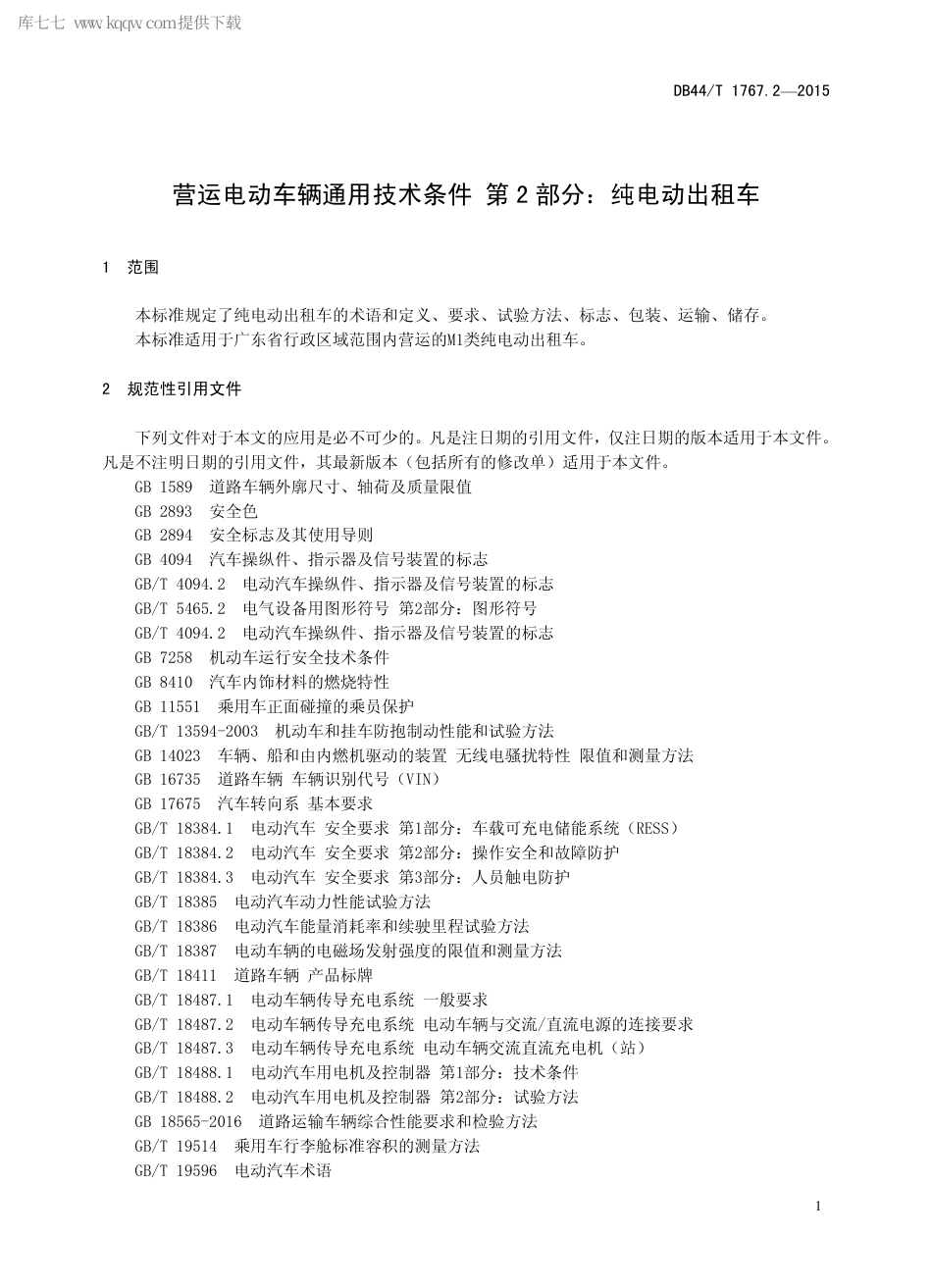 DB44∕T 1767.2-2015 营运电动车辆通用技术条件 第2部分：纯电动出租车.pdf_第3页