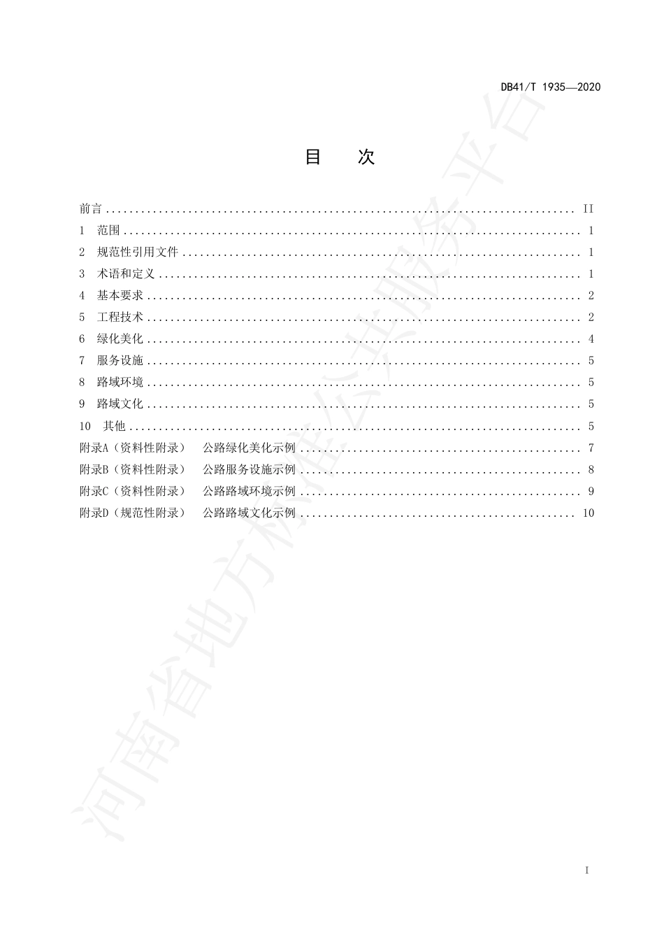 DB41∕T 1935-2020 美丽农村路建设指南.pdf_第3页