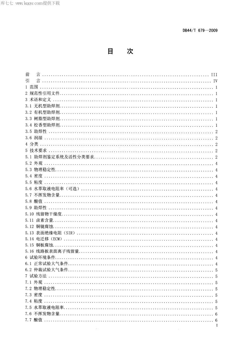 DB44∕T 679-2009 无铅电子焊接用助焊剂.pdf_第2页