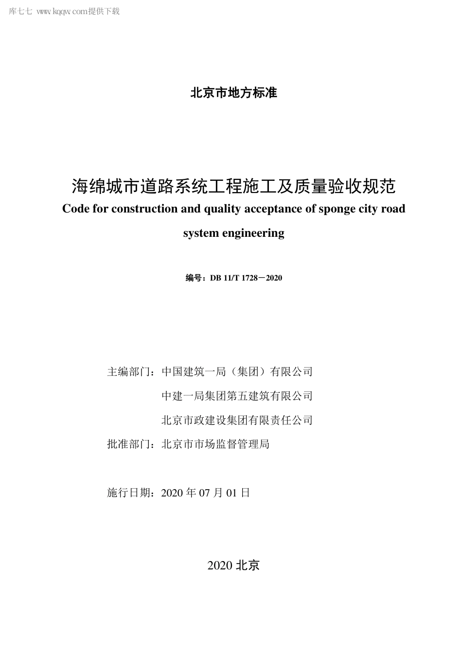 DB11∕T 1728-2020 海绵城市道路系统工程施工及质量验收规范.pdf_第2页
