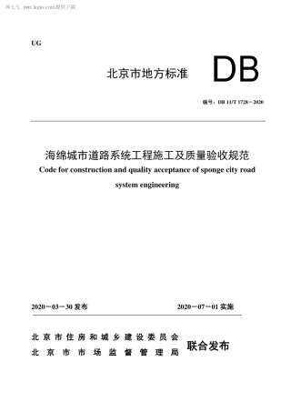 DB11∕T 1728-2020 海绵城市道路系统工程施工及质量验收规范.pdf