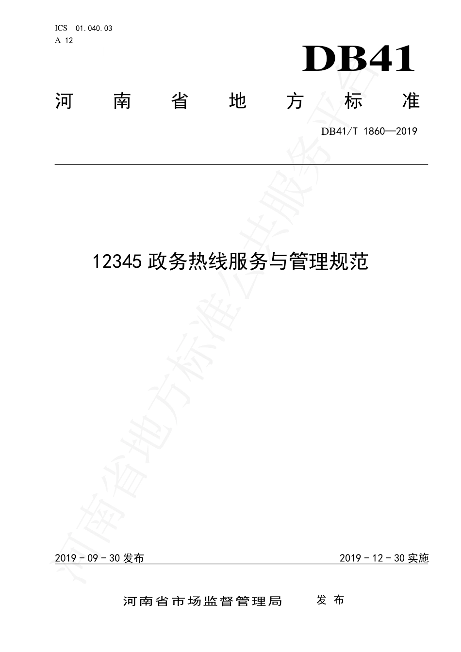 DB41∕T 1860-2019 12345政务热线服务与管理规范.pdf_第1页