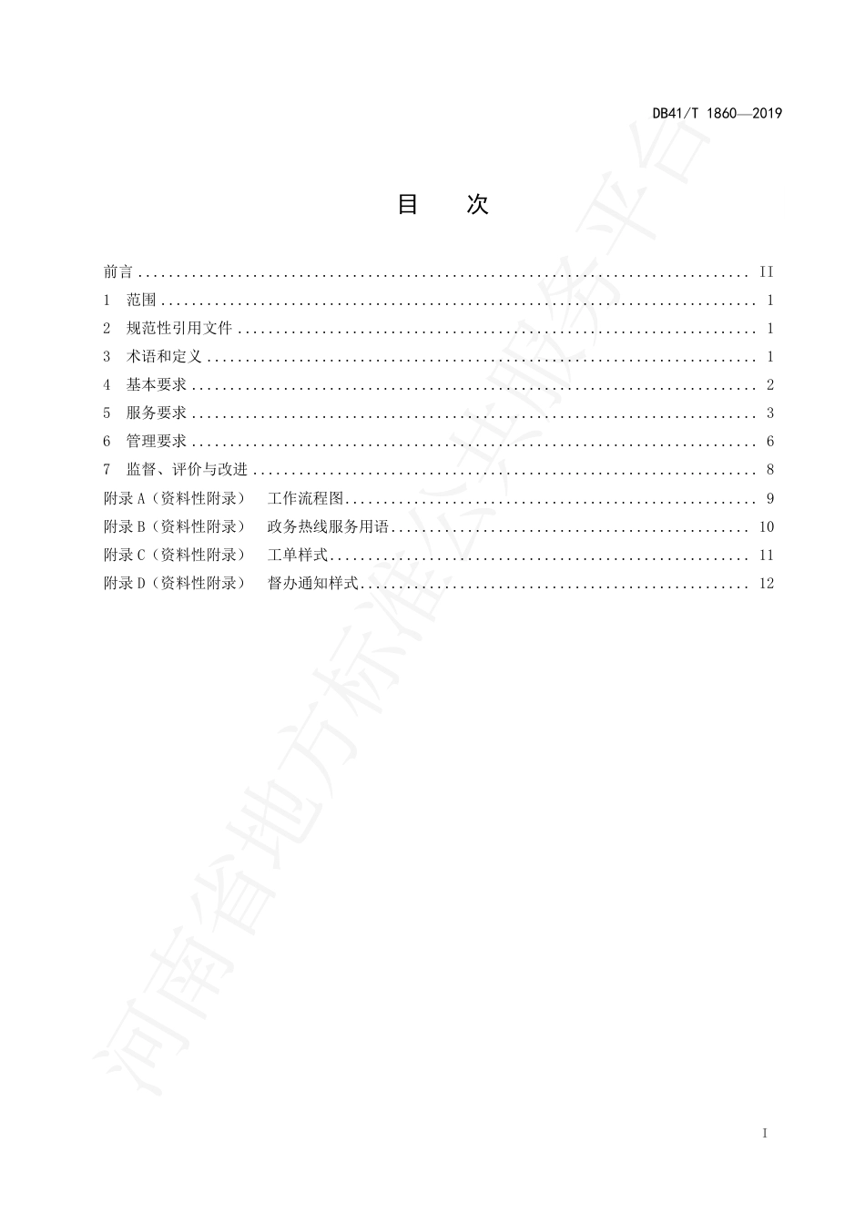 DB41∕T 1860-2019 12345政务热线服务与管理规范.pdf_第3页