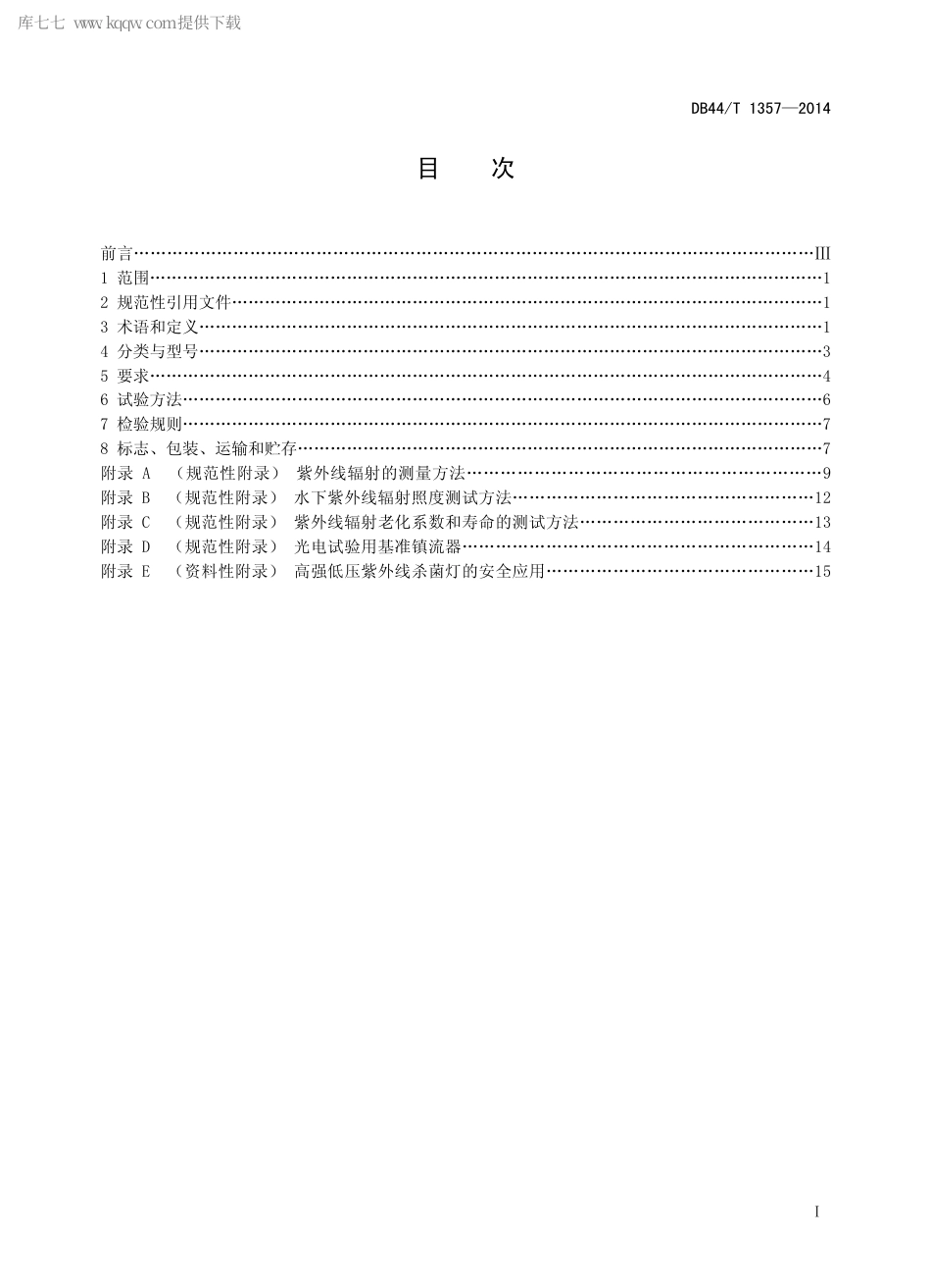 DB44∕T 1357-2014 高强低压紫外线杀菌灯.pdf.pdf_第2页