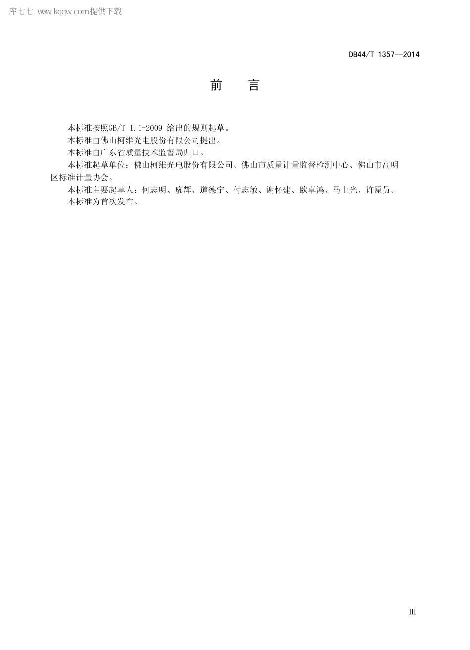 DB44∕T 1357-2014 高强低压紫外线杀菌灯.pdf.pdf_第3页