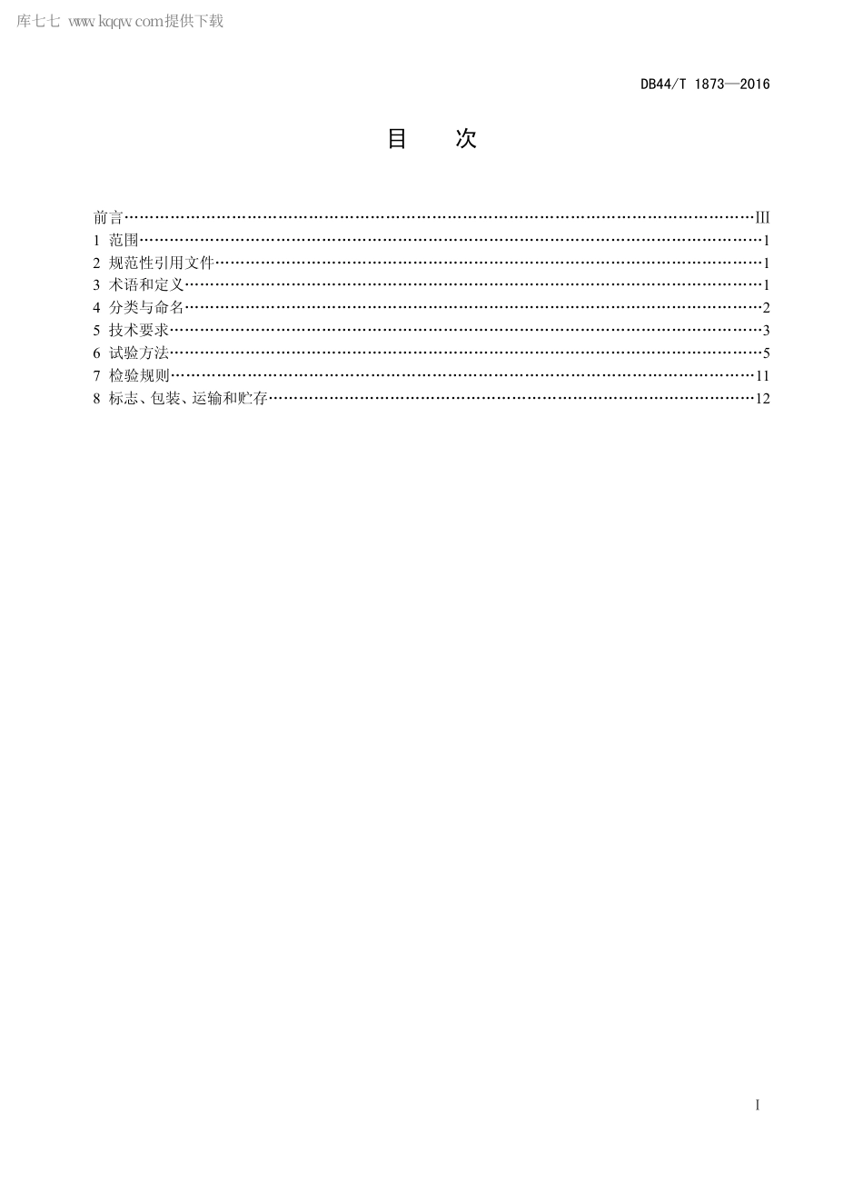 DB44∕T 1873-2016 半导体制冷酒柜.pdf_第2页