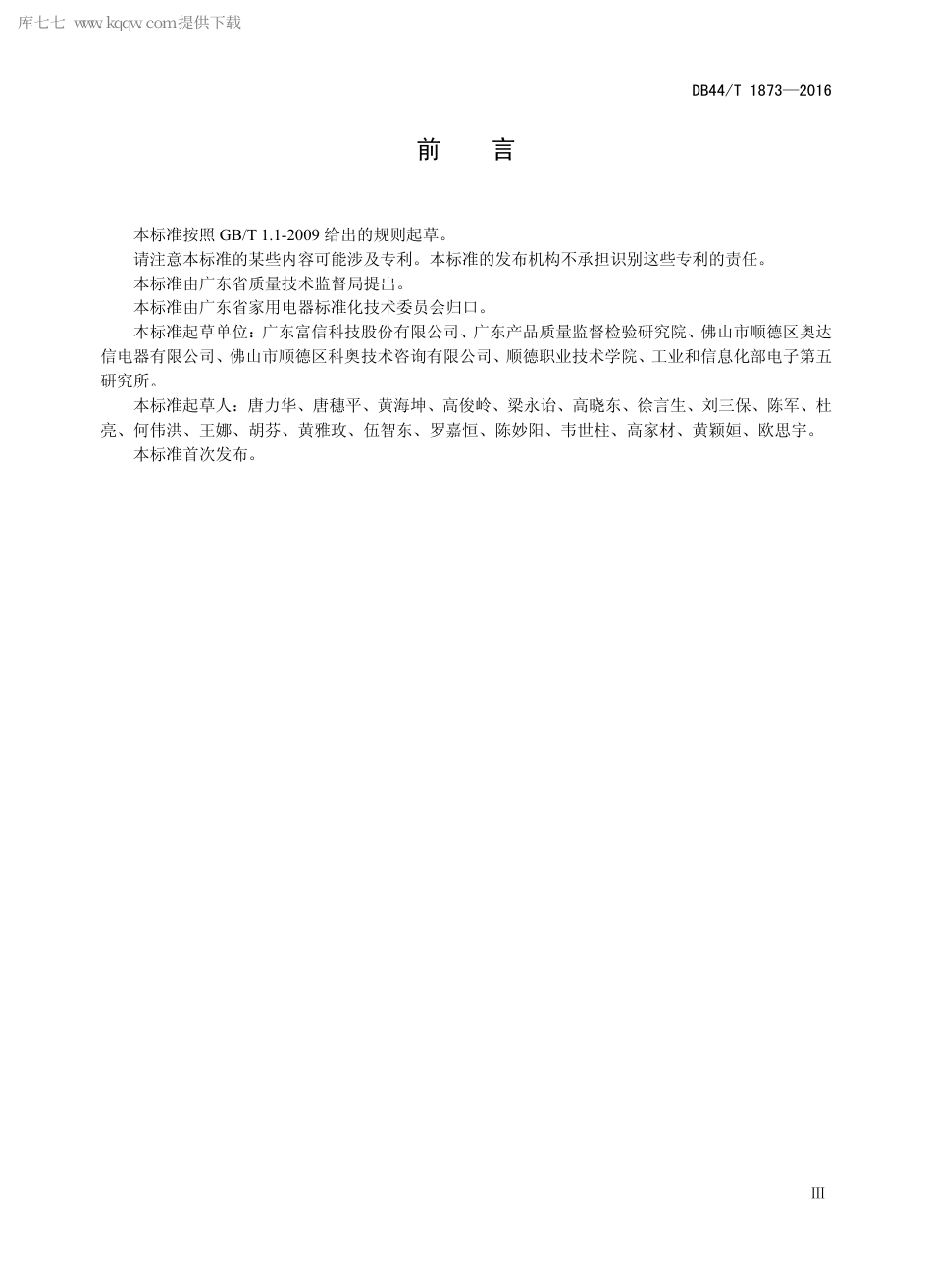 DB44∕T 1873-2016 半导体制冷酒柜.pdf_第3页