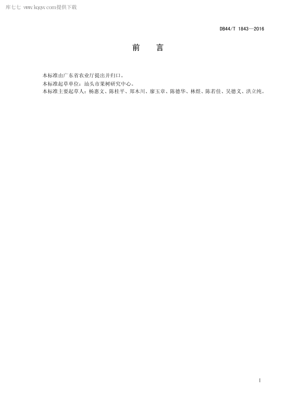 DB44∕T 1843-2016 番石榴栽培技术规程.pdf.pdf_第2页