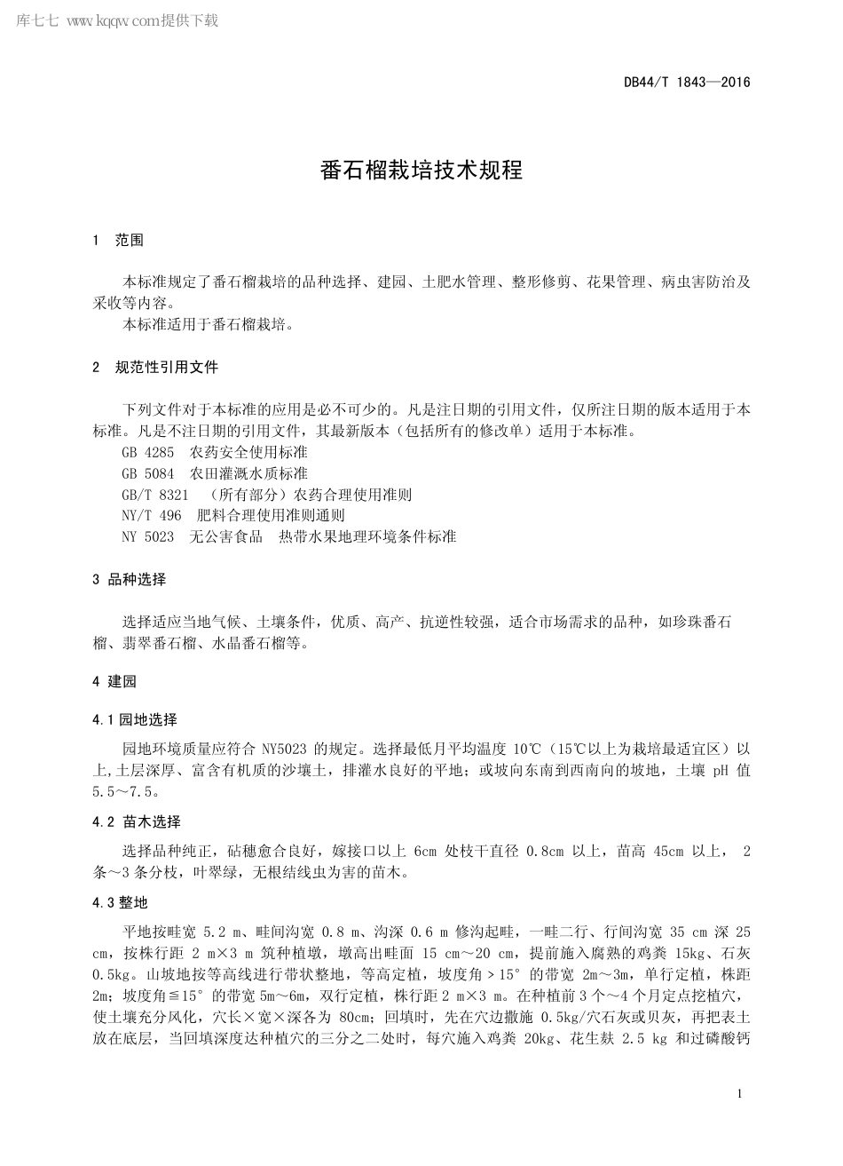 DB44∕T 1843-2016 番石榴栽培技术规程.pdf.pdf_第3页
