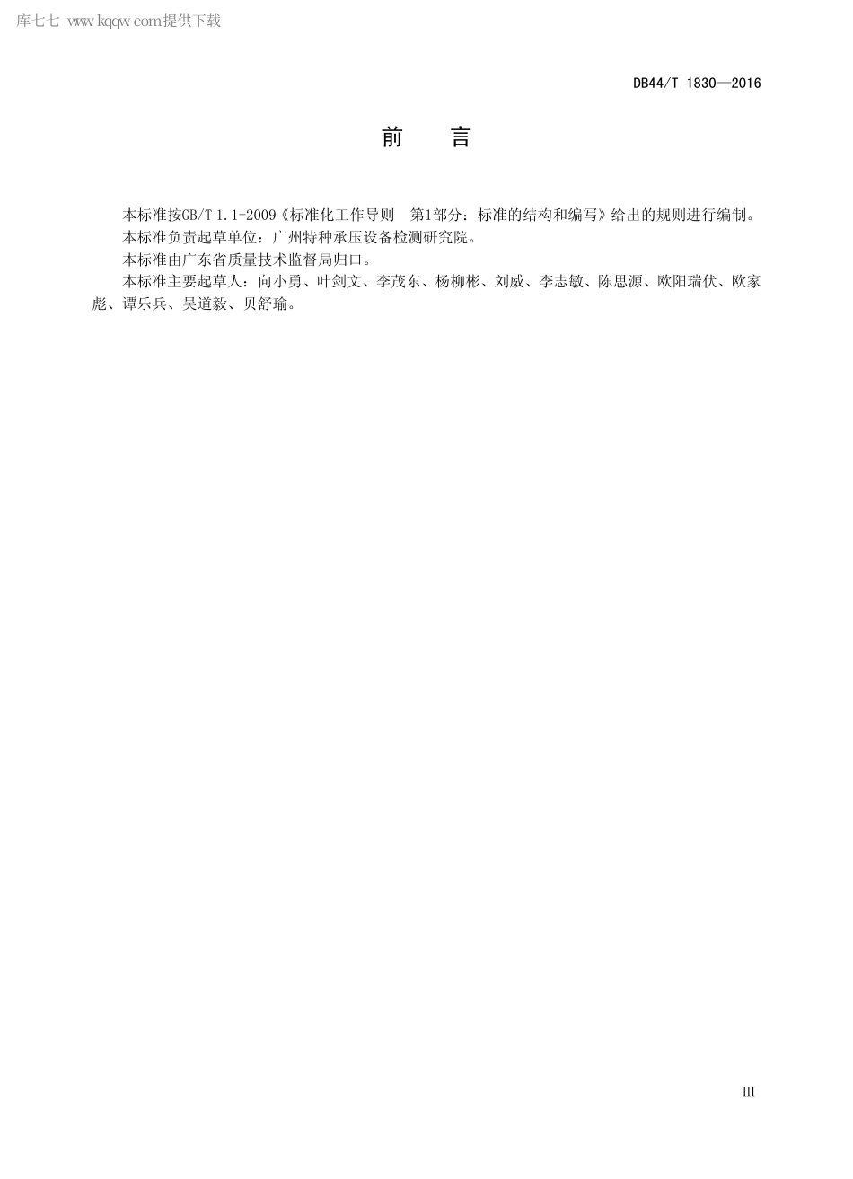 DB44∕T 1830-2016 蒸压釜快开门联锁装置安全技术条件.pdf_第3页