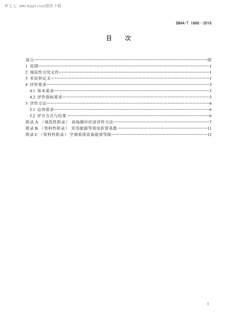 DB44∕T 1868-2016 商场循环经济评价导则.pdf_第2页