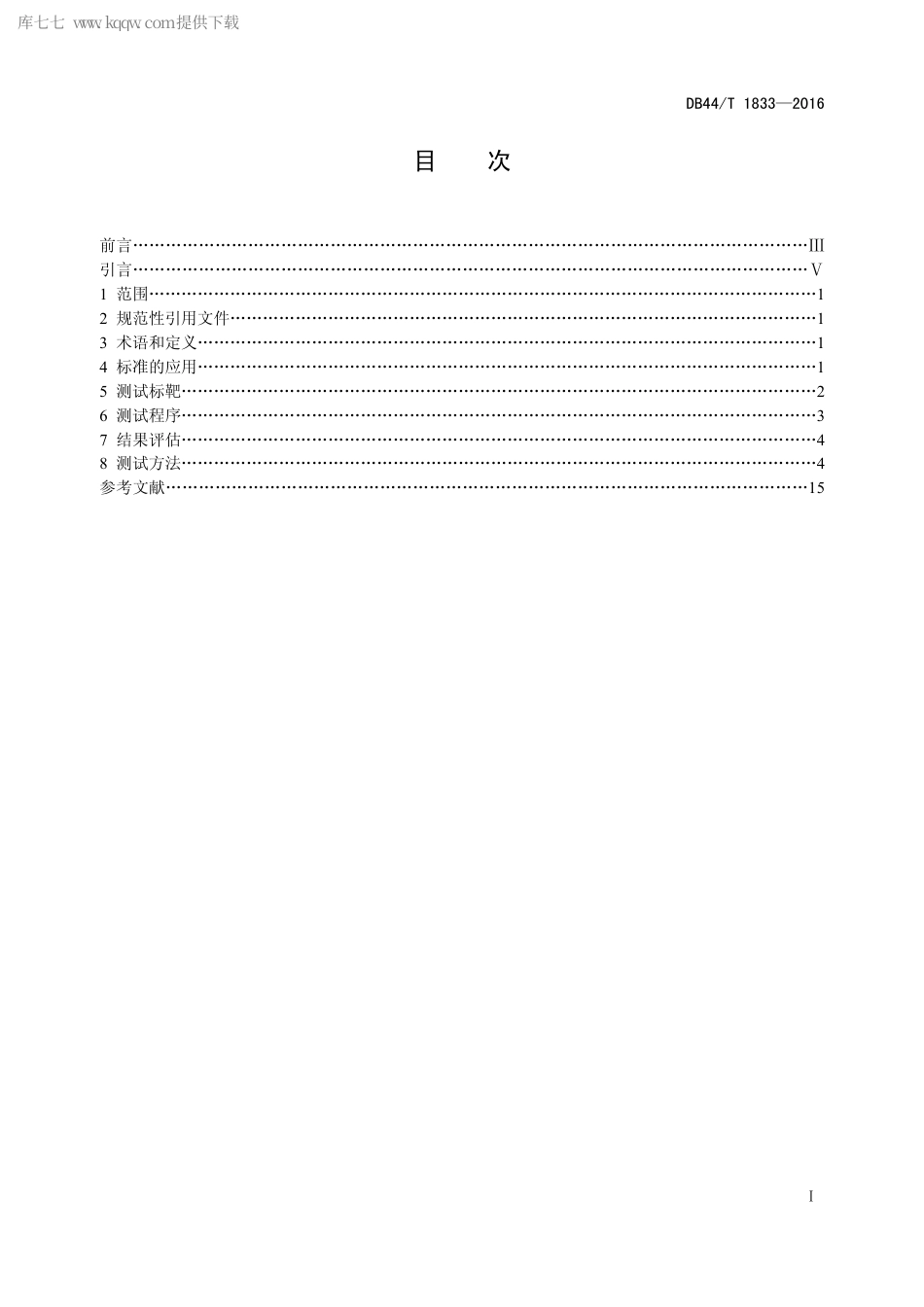 DB44∕T 1833-2016 电子成像 办公文件扫描用测试标靶 低分辨率用测试标靶.pdf_第2页