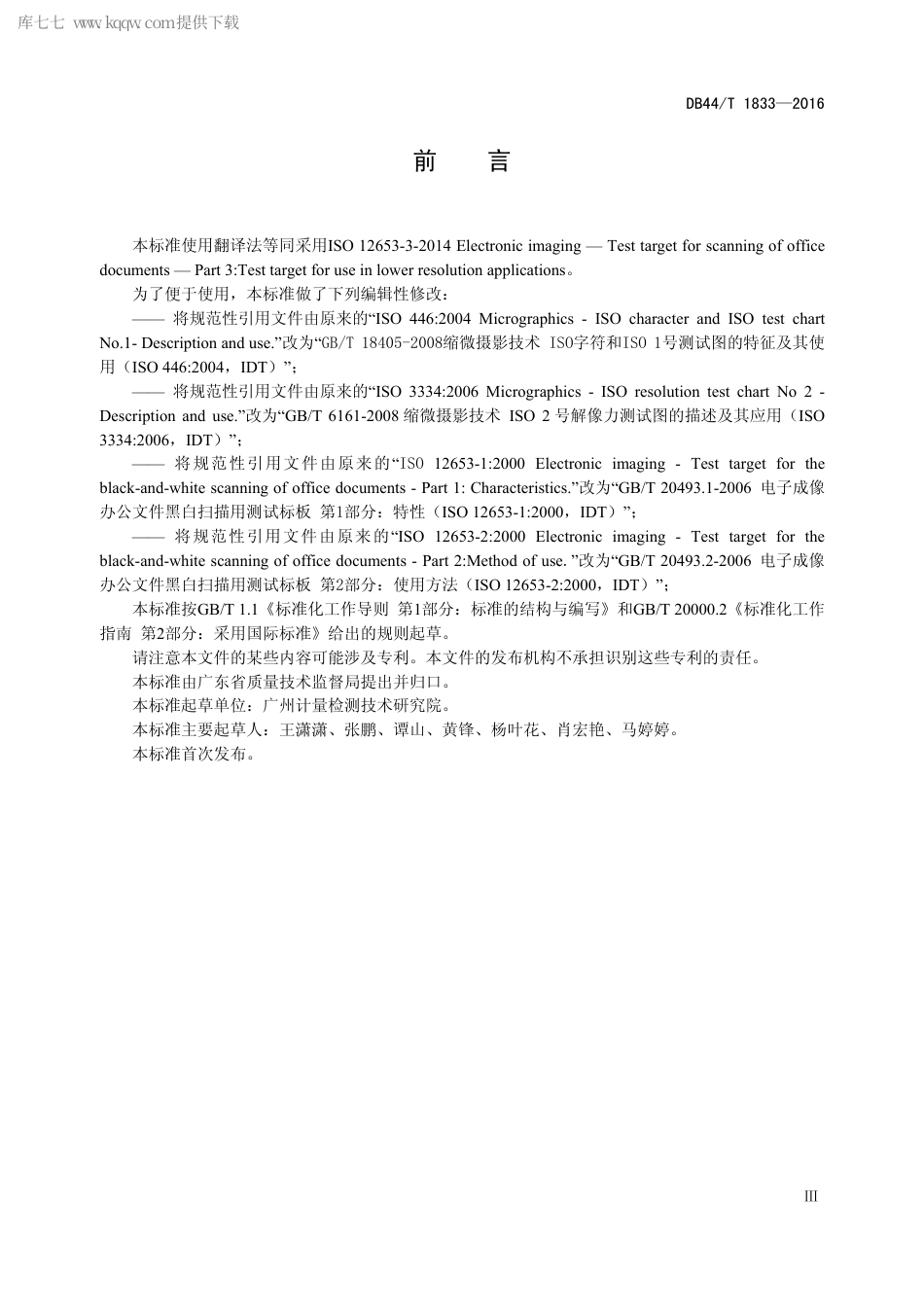 DB44∕T 1833-2016 电子成像 办公文件扫描用测试标靶 低分辨率用测试标靶.pdf_第3页