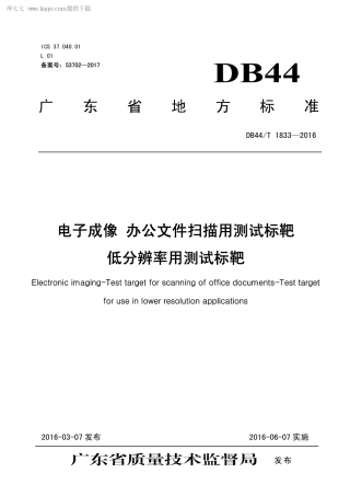 DB44∕T 1833-2016 电子成像 办公文件扫描用测试标靶 低分辨率用测试标靶.pdf