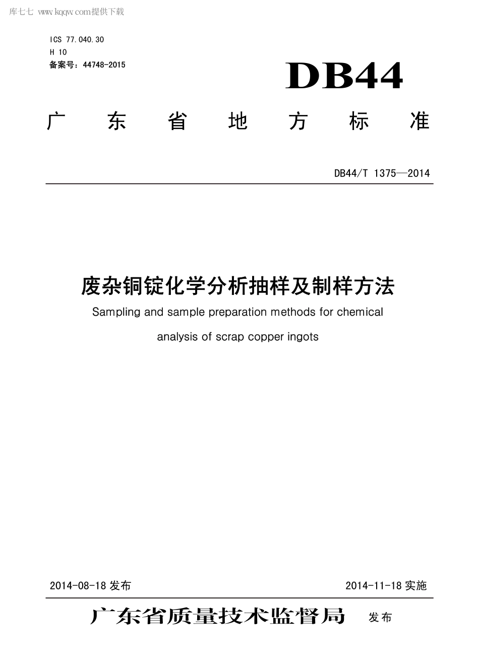 DB44∕T 1375-2014 废杂铜锭化学分析抽样及制样方法.pdf.pdf_第1页