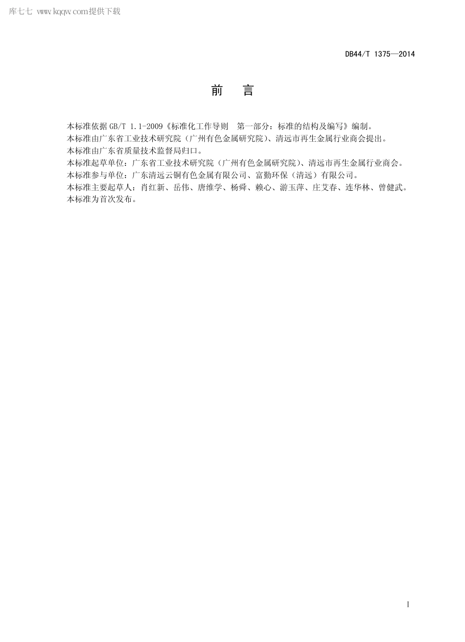 DB44∕T 1375-2014 废杂铜锭化学分析抽样及制样方法.pdf.pdf_第2页