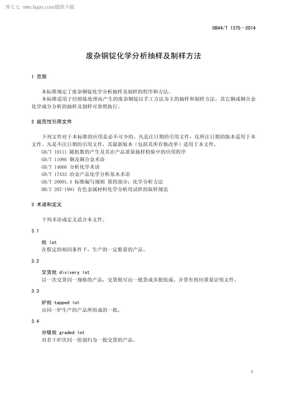 DB44∕T 1375-2014 废杂铜锭化学分析抽样及制样方法.pdf.pdf_第3页