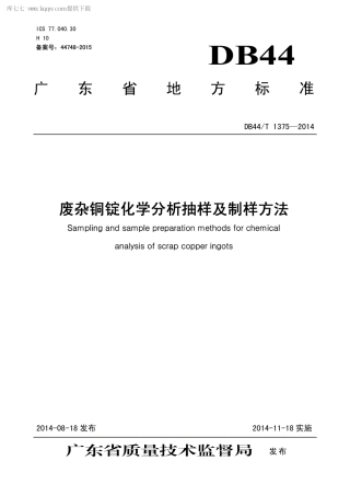 DB44∕T 1375-2014 废杂铜锭化学分析抽样及制样方法.pdf.pdf