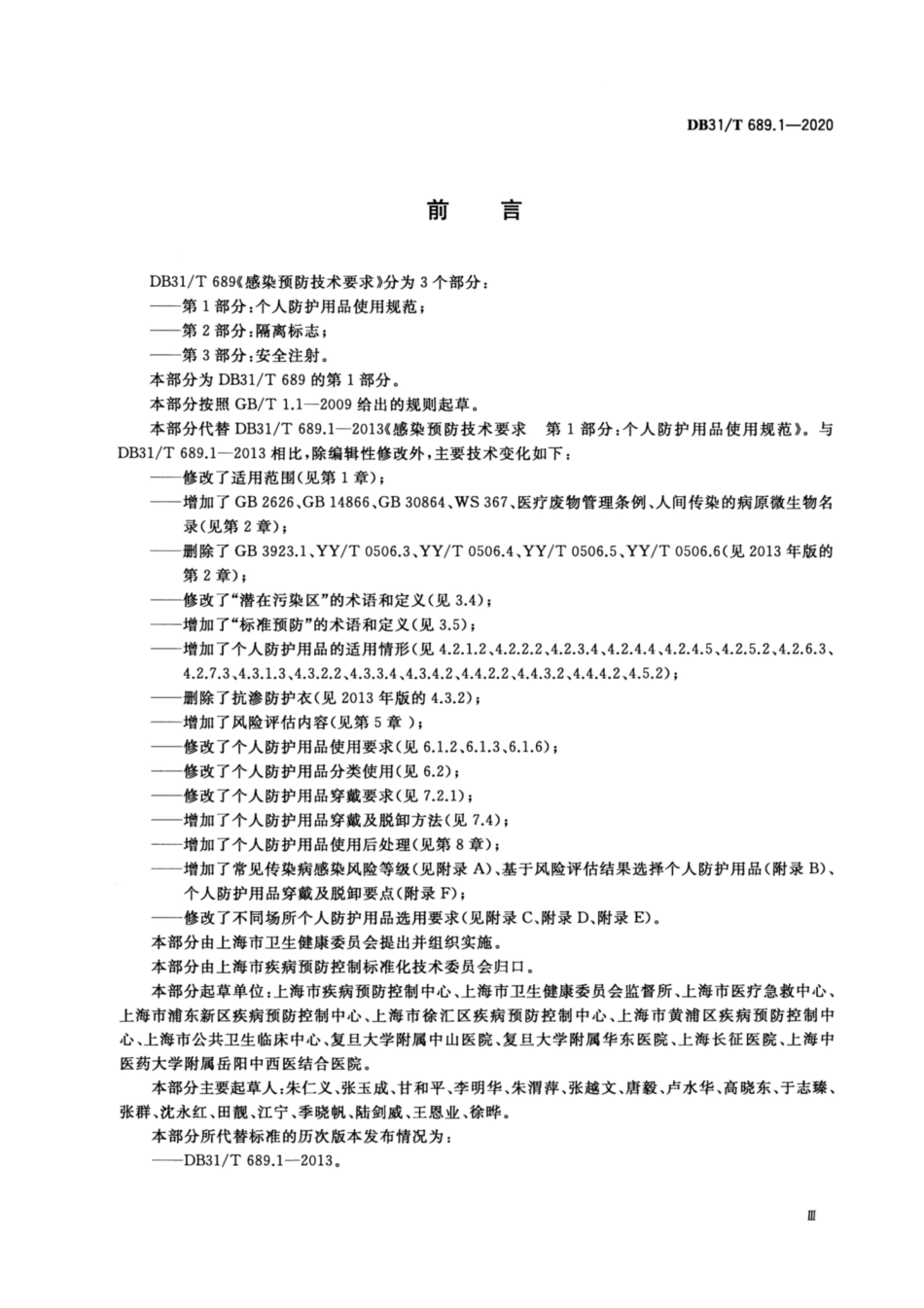 DB31∕T 689.1-2020 感染预防技术要求 第1部分：个人防护用品使用规范.pdf_第3页