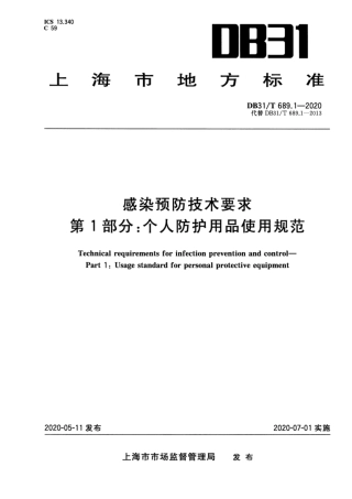 DB31∕T 689.1-2020 感染预防技术要求 第1部分：个人防护用品使用规范.pdf